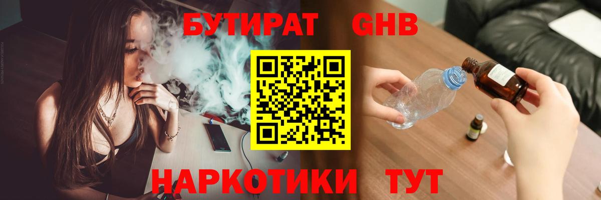 БУТИРАТ Butirat Гурьевск