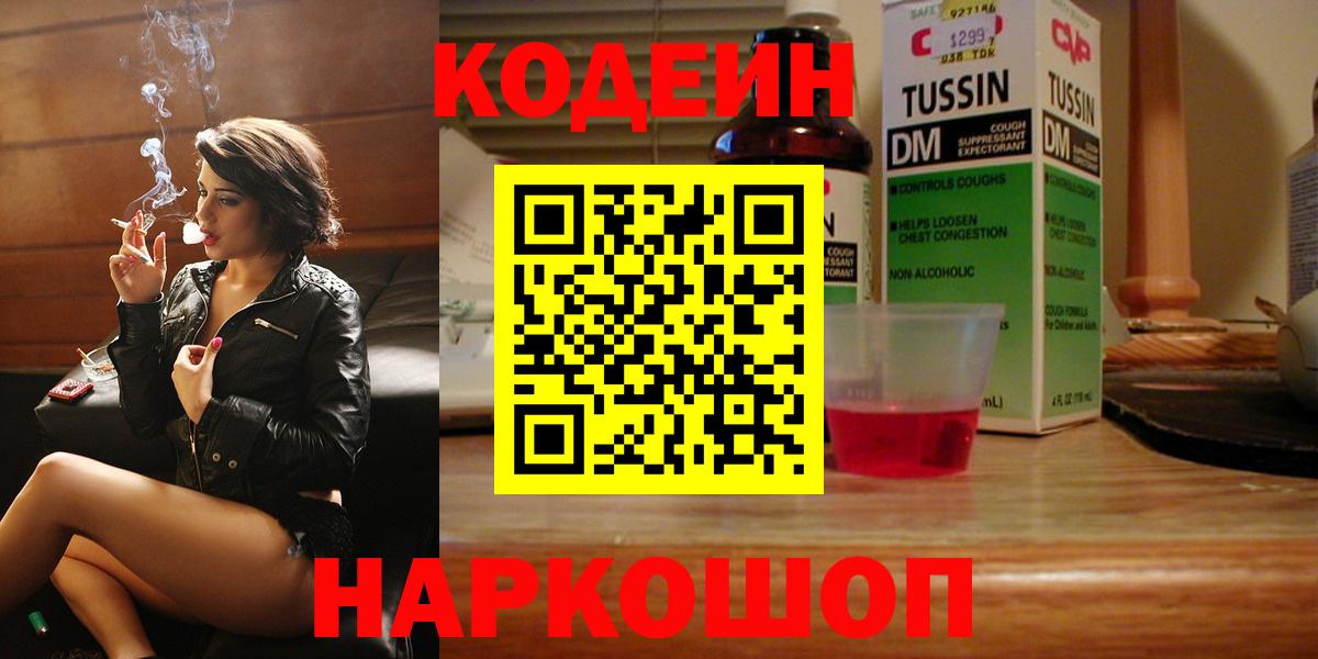 Кодеиновый сироп Lean напиток Lean (лин)  Вход с VPN  Гурьевск  Кодеин Purple Drank 